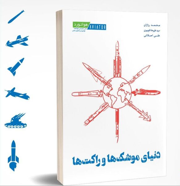 دنیای موشک و راکت‌ها