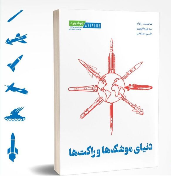 دنیای موشک و راکت‌ها
