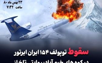 بازخوانی سقوط توپولف ۱۵۴ ایران ایرتور در کوههای خرم آباد +تصاویر
