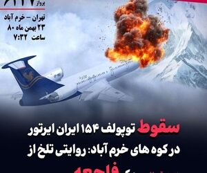 بازخوانی سقوط توپولف ۱۵۴ ایران ایرتور در کوههای خرم آباد +تصاویر