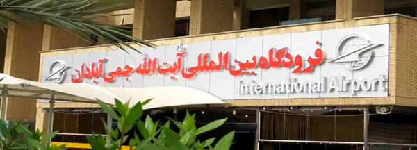 فرودگاه آبادان برای حضور سرمایه گذاران اعلام آمادگی کرد
