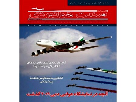 شماره پنجم ماهنامه شبکه صنعت هوانوردی