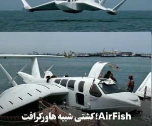 AirFish؛ کشتی شبیه هاورکرافت که سنگاپور تا باتام را در کمتر از ۳۰ دقیقه طی می‌کند!