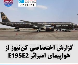 گزارش اختصاصی کن‌نیوز از هواپیمای امبرائر E195E2