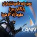 معجزه زنده ماندن خلبان ایرانی پاراگلایدر پس از سقوط آزاد ۵۳۰ متری + فیلم
