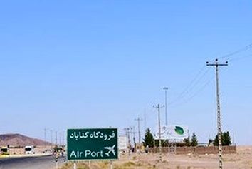فرودگاه گناباد امسال تکمیل می شود