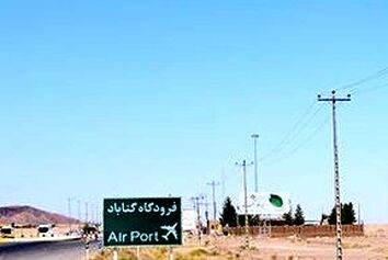فرودگاه گناباد امسال تکمیل می شود