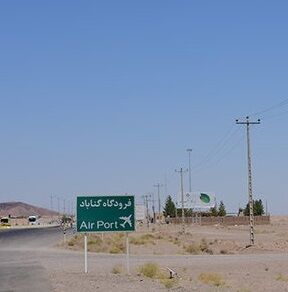 فرودگاه گناباد امسال تکمیل می شود