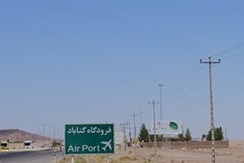 فرودگاه گناباد امسال تکمیل می شود