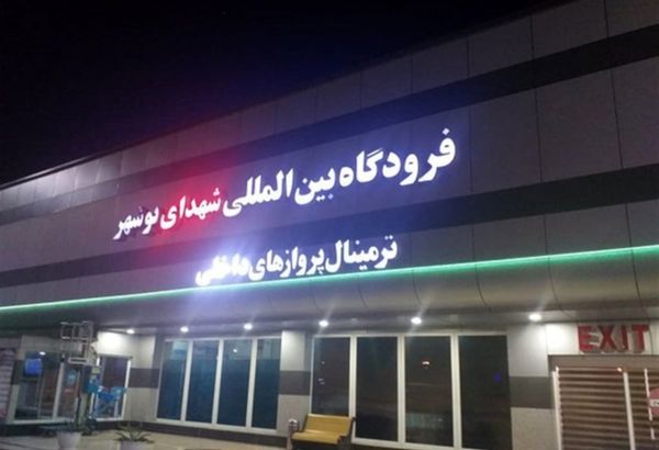 پروازهای همهروزه بوشهر – مشهد و بالعکس برقرار شد