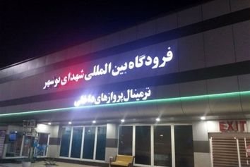 پروازهای همه‌روزه بوشهر – مشهد و بالعکس برقرار شد