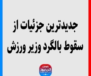 جدیدترین جزئیات از سقوط بالگرد وزیر ورزش