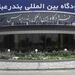 پروازهای فرودگاه بندرعباس از سر گرفته شد