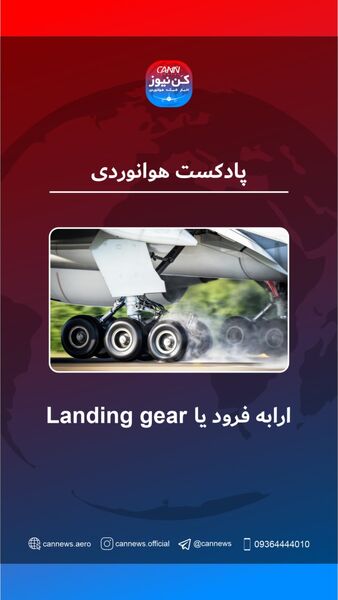 ارابه فرود هواپیما یا Landing Gear 