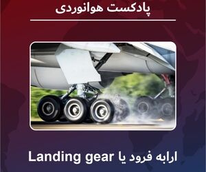 ارابه فرود هواپیما یا Landing Gear 
