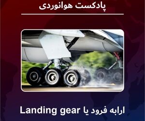 ارابه فرود هواپیما یا Landing Gear 