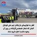 قطر به هواپیمای بازیکنان تیم ملی فوتبال المان که شعار همجنس‌گرایانه بر روی آن وجود داشت اجازه فرود نداد