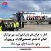 قطر به هواپیمای بازیکنان تیم ملی فوتبال المان که شعار همجنس‌گرایانه بر روی آن وجود داشت اجازه فرود نداد