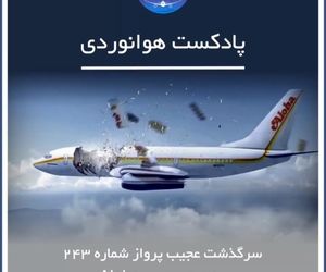 سرگذشت پرواز شماره 243 آلوها
