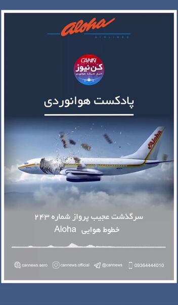 سرگذشت پرواز شماره 243 آلوها
