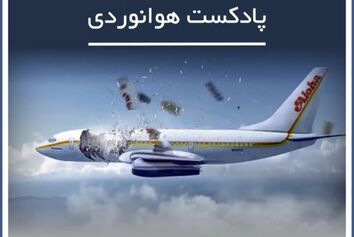 سرگذشت پرواز شماره 243 آلوها
