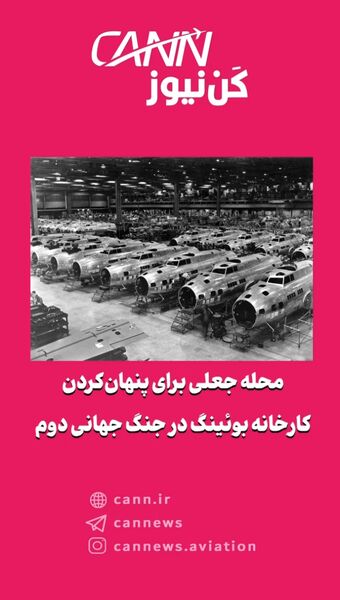 محله جعلی برای پنهان‌کردن کارخانه بوئینگ در جنگ جهانی دوم