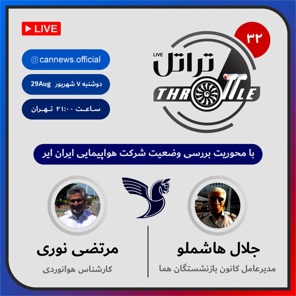 قسمت 32 برنامه تراتل با محوریت بررسی وضعیت هواپیمایی ایران ایر