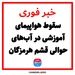 سقوط هواپیمای آموزشی در آب‌های حوالی قشم هرمزگان