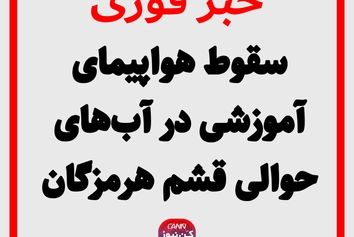 سقوط هواپیمای آموزشی در آب‌های حوالی قشم هرمزگان