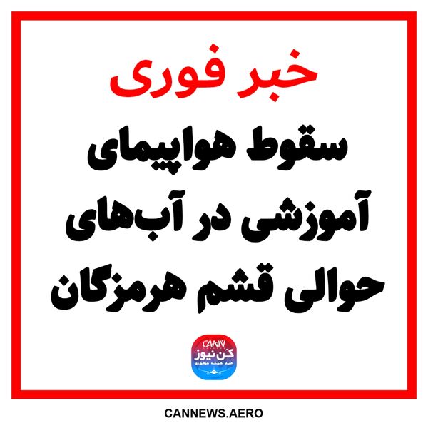 سقوط هواپیمای آموزشی در آب‌های حوالی قشم هرمزگان