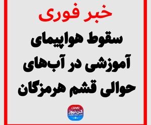 سقوط هواپیمای آموزشی در آب‌های حوالی قشم هرمزگان