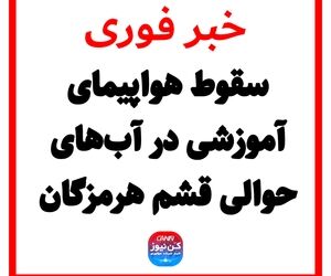 سقوط هواپیمای آموزشی در آب‌های حوالی قشم هرمزگان