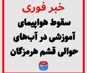 سقوط هواپیمای آموزشی در آب‌های حوالی قشم هرمزگان