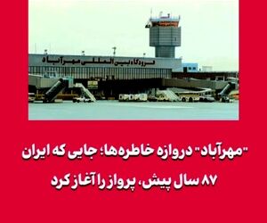 ۸۷ سال پیش در چنین روزی فرودگاه مهرآباد تاسیس شد