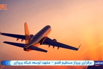 برقراری پرواز مستقیم قشم – مشهد؛ توسعه شبکه پروازی