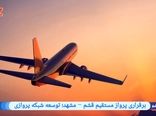 برقراری پرواز مستقیم قشم – مشهد؛ توسعه شبکه پروازی