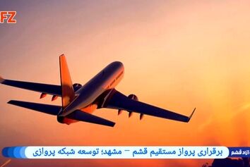 برقراری پرواز مستقیم قشم – مشهد؛ توسعه شبکه پروازی
