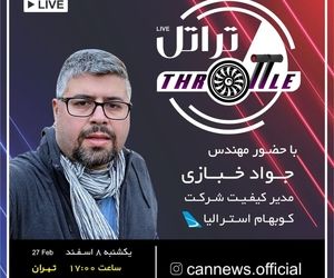 بیست و نهمین قسمت برنامه تراتل با حضور مهندس جواد خبازی مدیر کیفیت شرکت کوبهام استرالیا