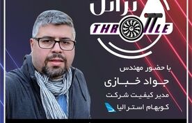 بیست و نهمین قسمت برنامه تراتل با حضور مهندس جواد خبازی مدیر کیفیت شرکت کوبهام استرالیا