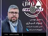 بیست و نهمین قسمت برنامه تراتل با حضور مهندس جواد خبازی مدیر کیفیت شرکت کوبهام استرالیا