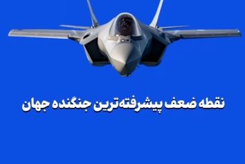 نقطه ضعف پیشرفته‌ترین جنگنده جهان