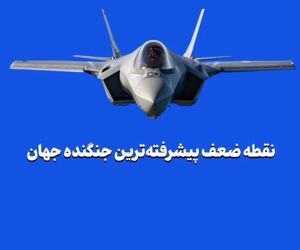 نقطه ضعف پیشرفته‌ترین جنگنده جهان