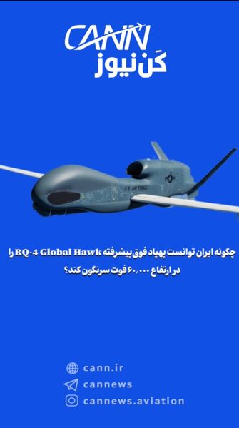 چگونه ایران توانست پهپاد فوق‌پیشرفته RQ-4 Global Hawk را در ارتفاع ۶۰٬۰۰۰ فوت سرنگون کند؟