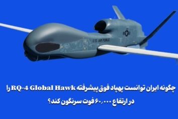 چگونه ایران توانست پهپاد فوق‌پیشرفته RQ-4 Global Hawk را در ارتفاع ۶۰٬۰۰۰ فوت سرنگون کند؟