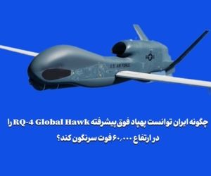 چگونه ایران توانست پهپاد فوق‌پیشرفته RQ-4 Global Hawk را در ارتفاع ۶۰٬۰۰۰ فوت سرنگون کند؟