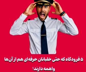 ۵ فرودگاه که حتی خلبانان حرفه‌ای هم از آن‌ها واهمه دارند!