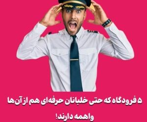 ۵ فرودگاه که حتی خلبانان حرفه‌ای هم از آن‌ها واهمه دارند!
