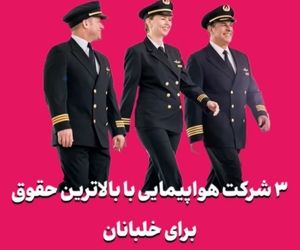 ۳ شرکت هواپیمایی با بالاترین حقوق برای خلبانان