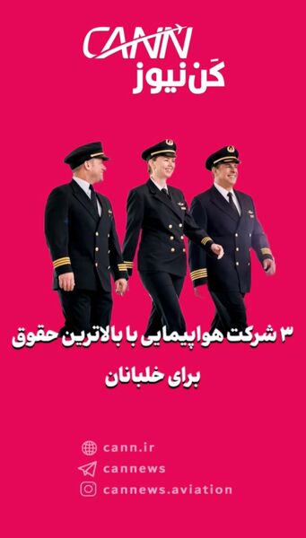 ۳ شرکت هواپیمایی با بالاترین حقوق برای خلبانان