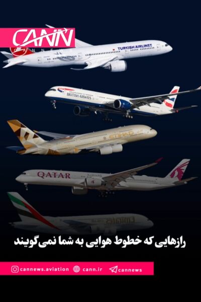 رازهایی که خطوط هوایی به شما نمی‌گویند